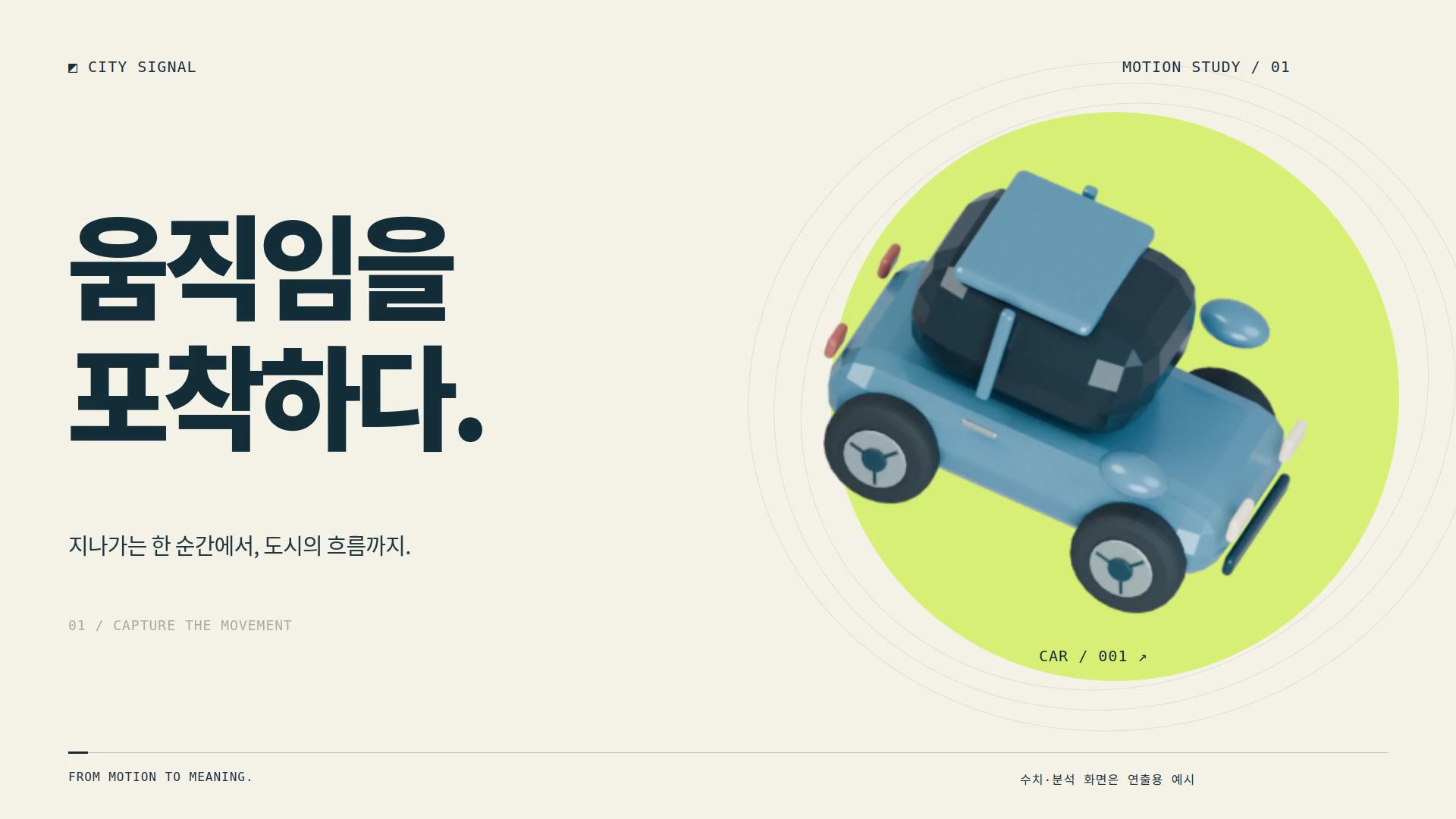 실사 도입과 3D 차량, 큰 타이포그래피