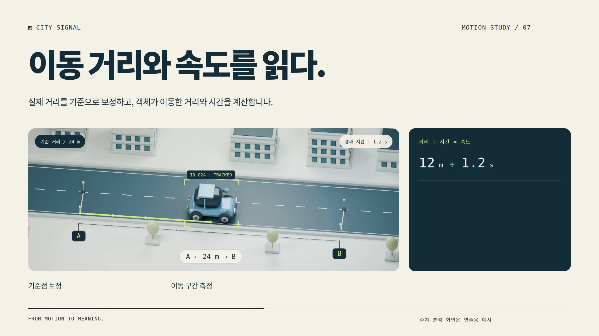 입체 도로에서 기준 거리와 이동 시간을 연결하는 측정 장면